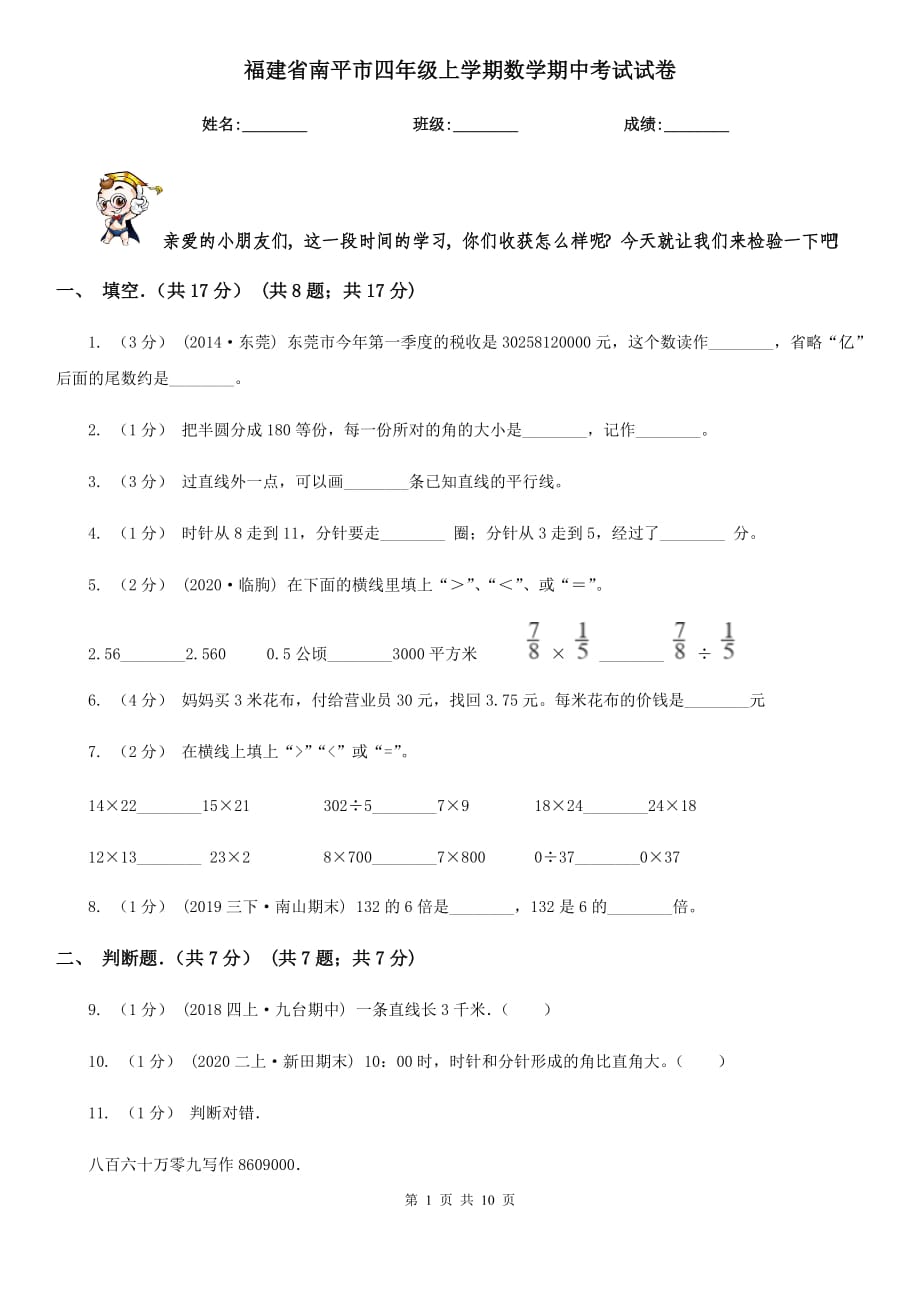 福建省南平市四年级上学期数学期中考试试卷_第1页