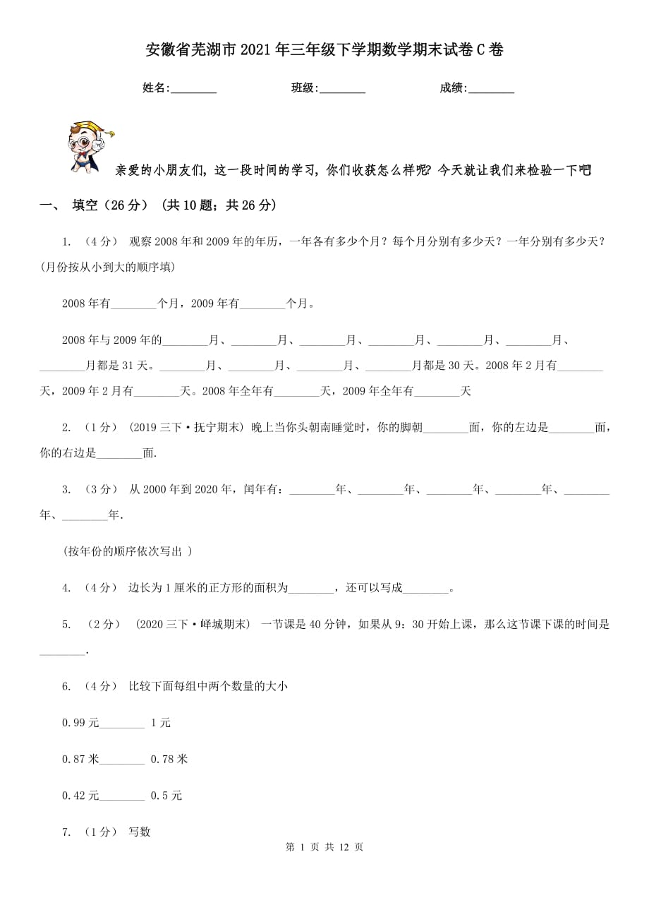 安徽省芜湖市2021年三年级下学期数学期末试卷C卷（新版）_第1页