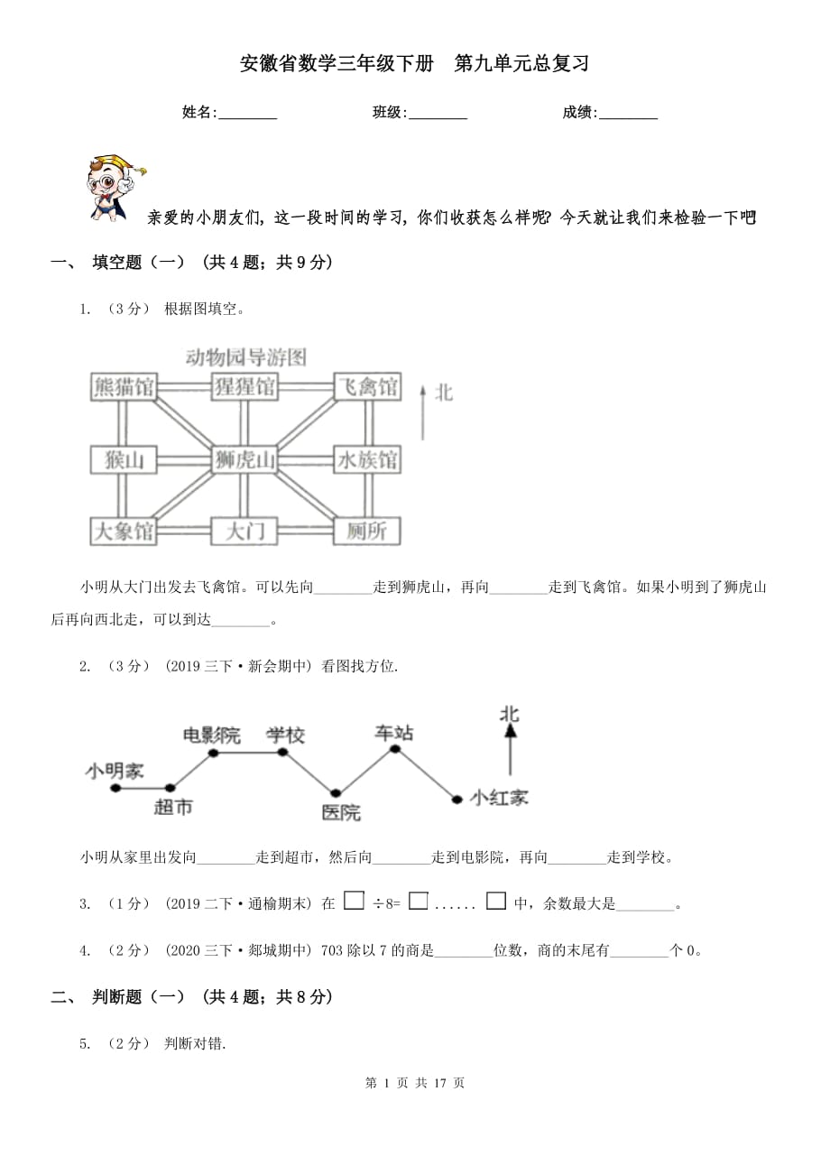 安徽省數(shù)學(xué)三年級(jí)下冊(cè)第九單元總復(fù)習(xí)_第1頁(yè)