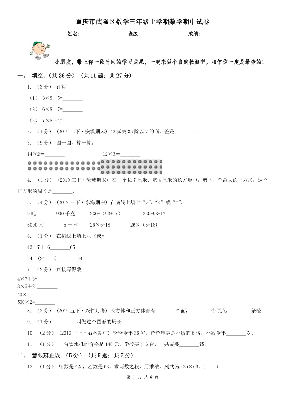 重庆市武隆区数学三年级上学期数学期中试卷_第1页