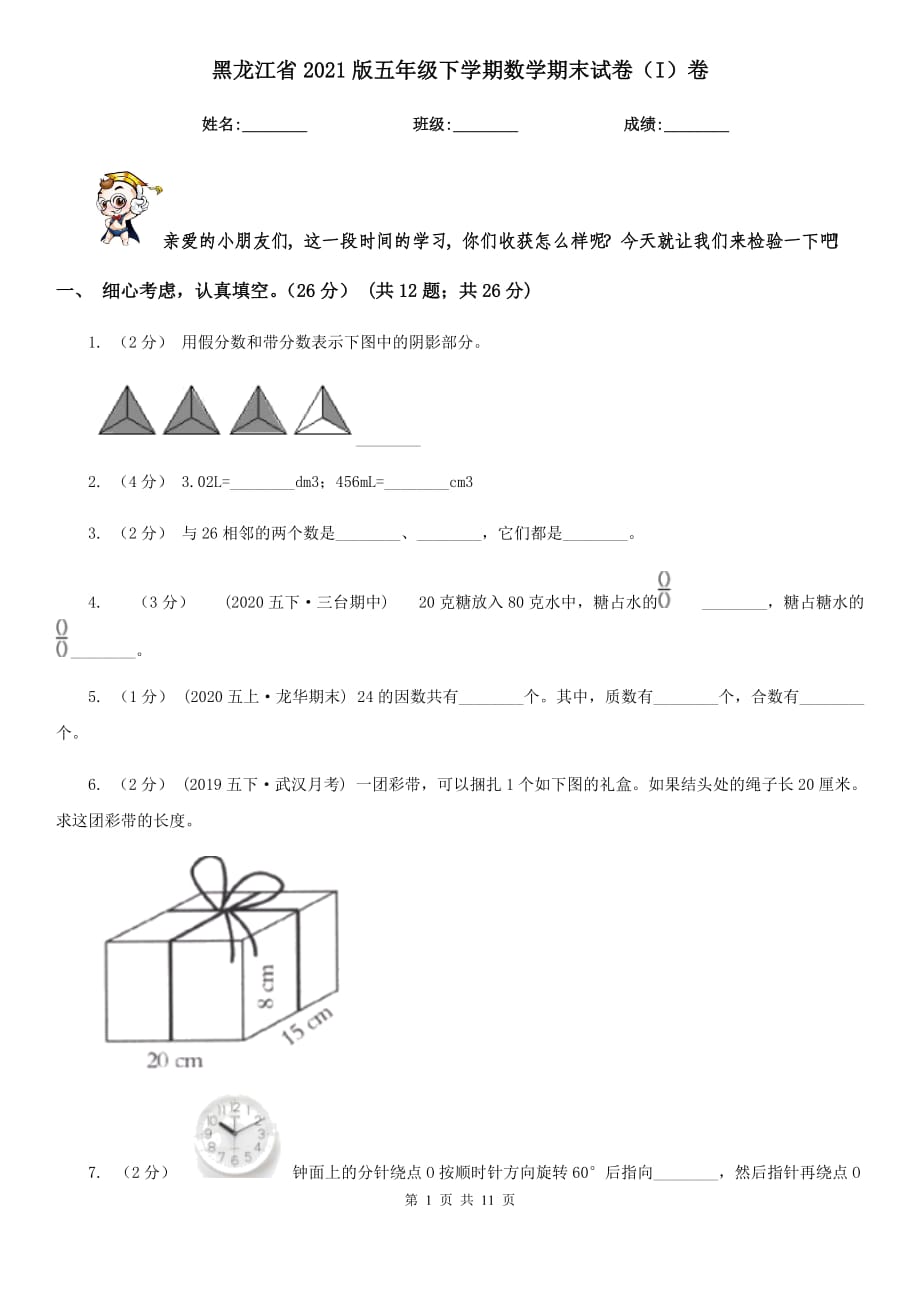 黑龙江省2021版五年级下学期数学期末试卷（I）卷_第1页