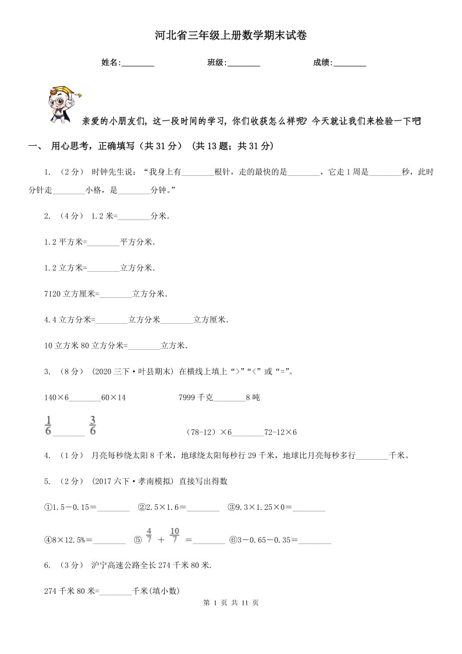 河北省三年级上册数学期末试卷_第1页