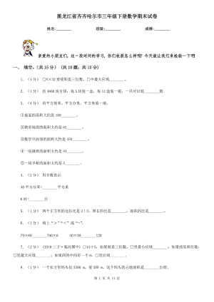 黑龙江省齐齐哈尔市三年级下册数学期末试卷