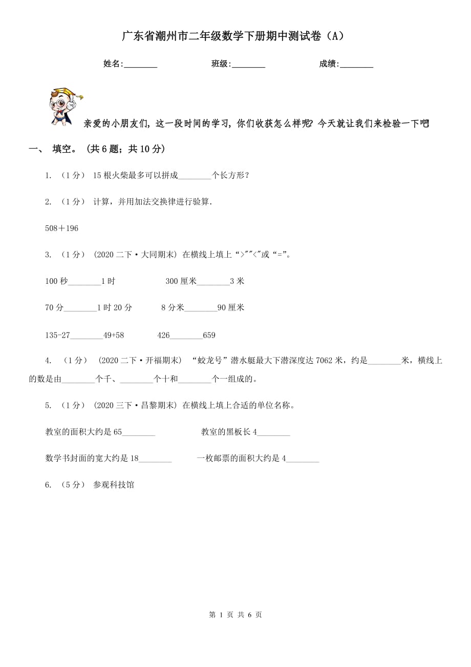 广东省潮州市二年级数学下册期中测试卷（A）_第1页