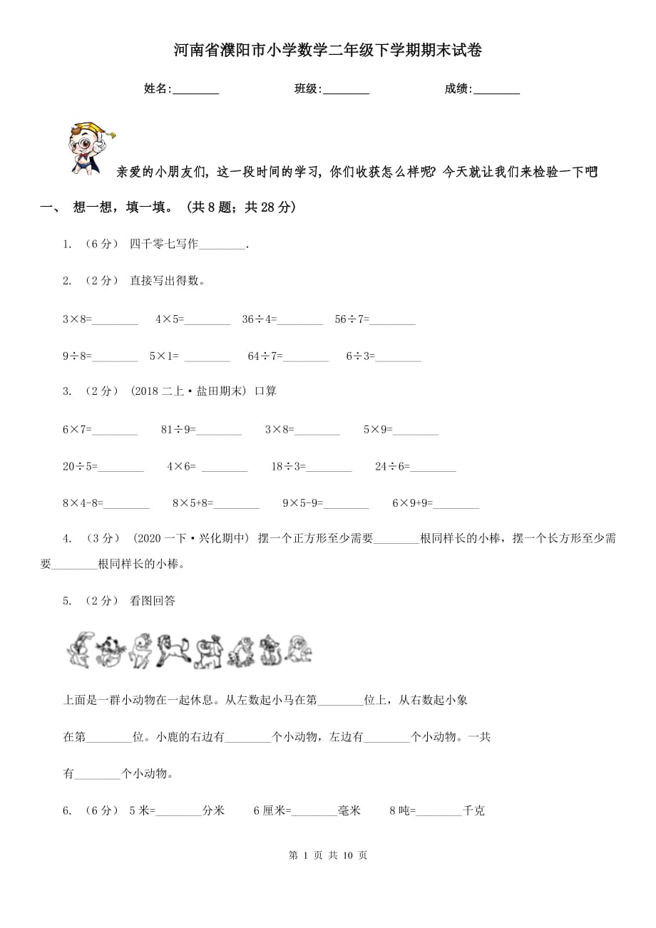 河南省濮阳市小学数学二年级下学期期末试卷_第1页