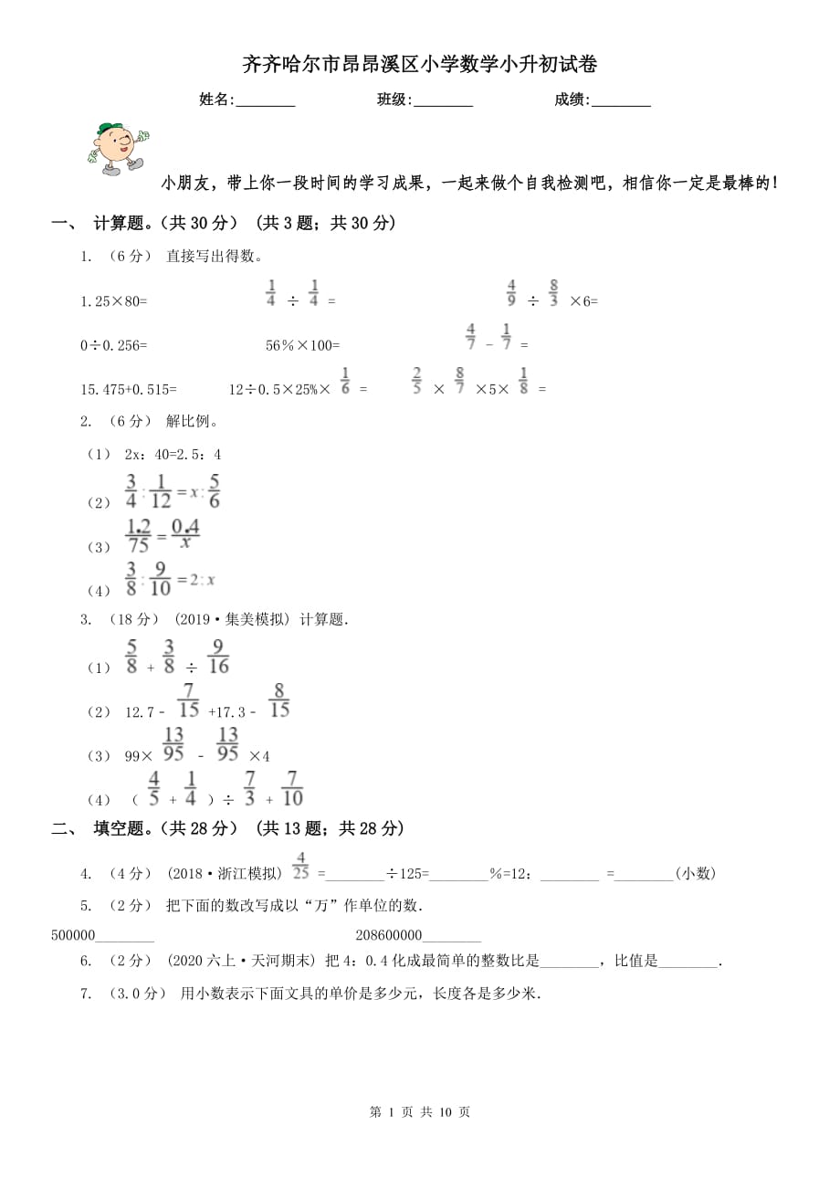 齐齐哈尔市昂昂溪区小学数学小升初试卷_第1页