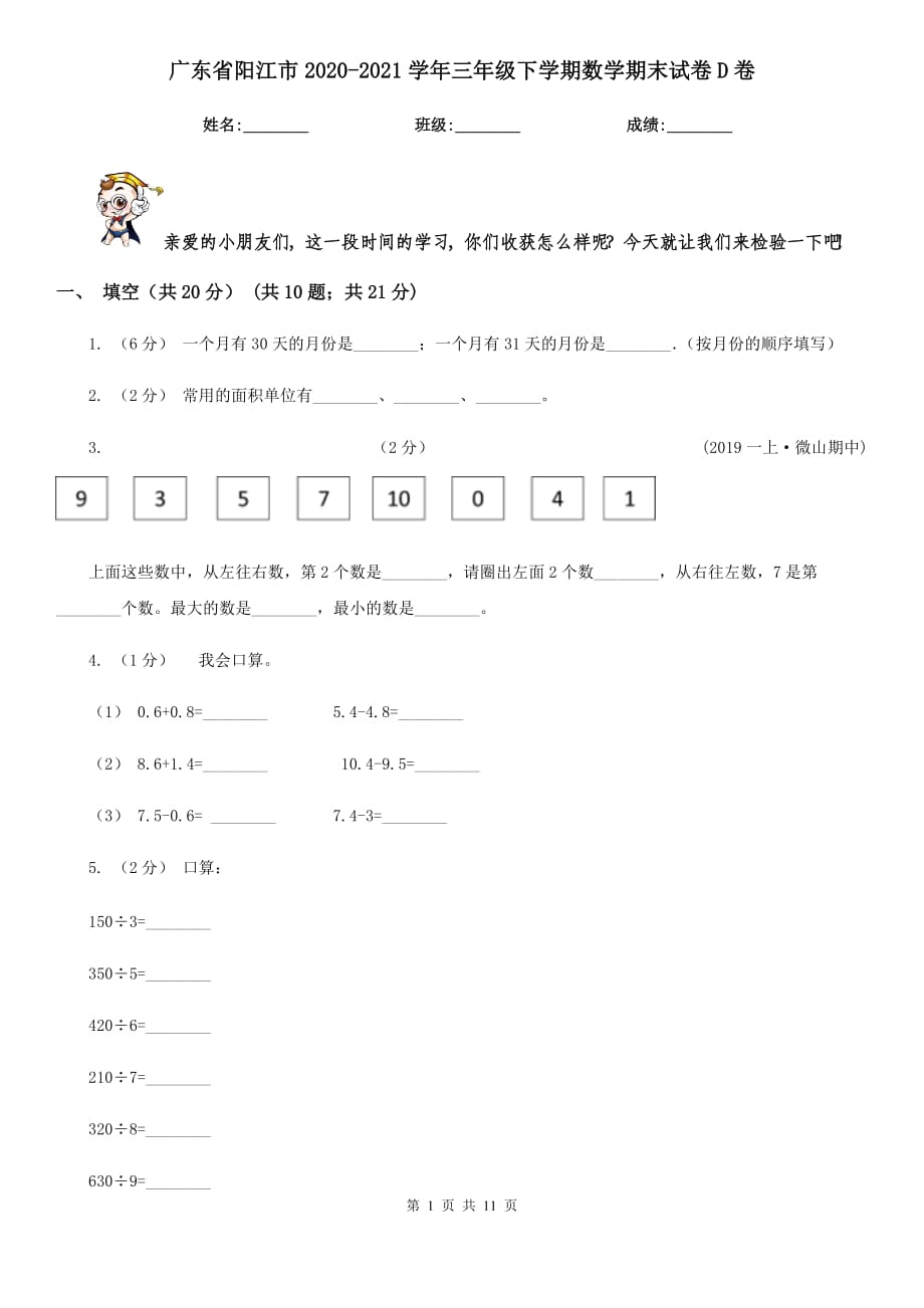 广东省阳江市2020-2021学年三年级下学期数学期末试卷D卷_第1页