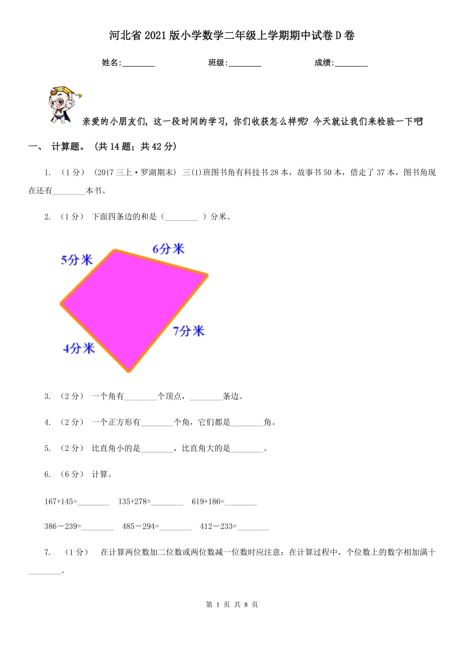 河北省2021版小学数学二年级上学期期中试卷D卷_第1页