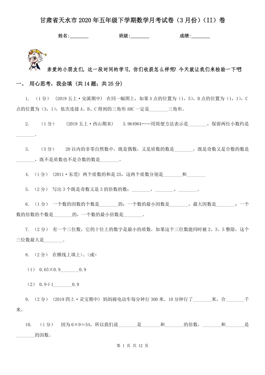 甘肃省天水市2020年五年级下学期数学月考试卷（3月份）（II）卷_第1页