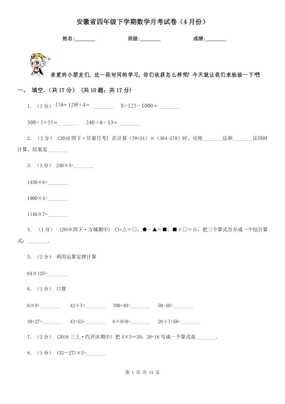 安徽省四年级下学期数学月考试卷（4月份）_第1页