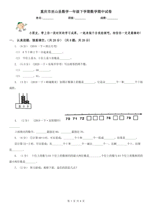 重庆市巫山县数学一年级下学期数学期中试卷