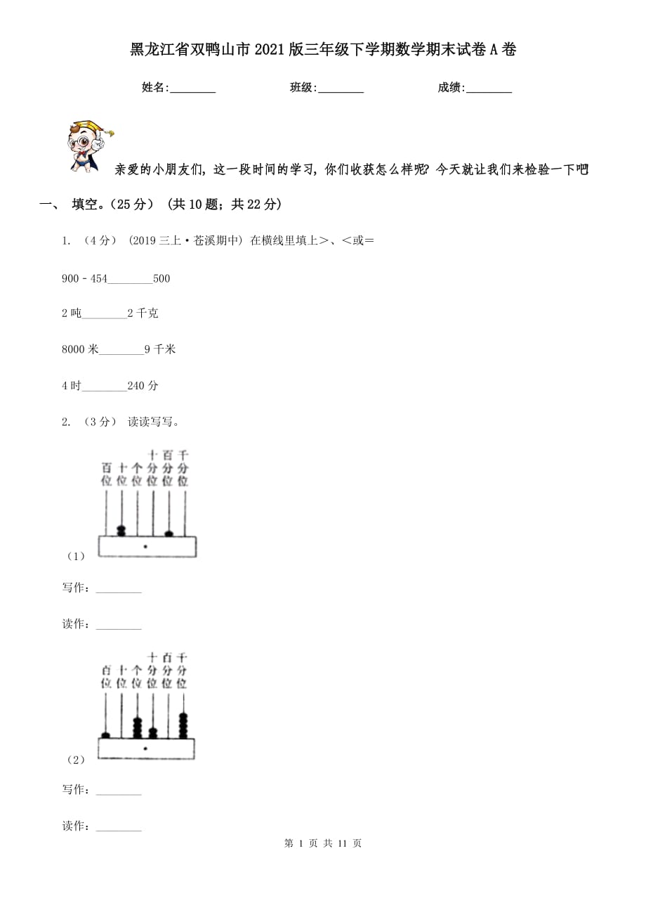 黑龙江省双鸭山市2021版三年级下学期数学期末试卷A卷_第1页