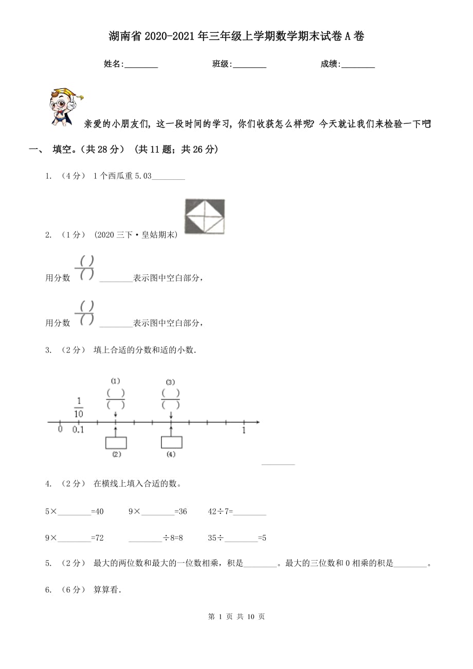湖南省2020-2021年三年级上学期数学期末试卷A卷_第1页
