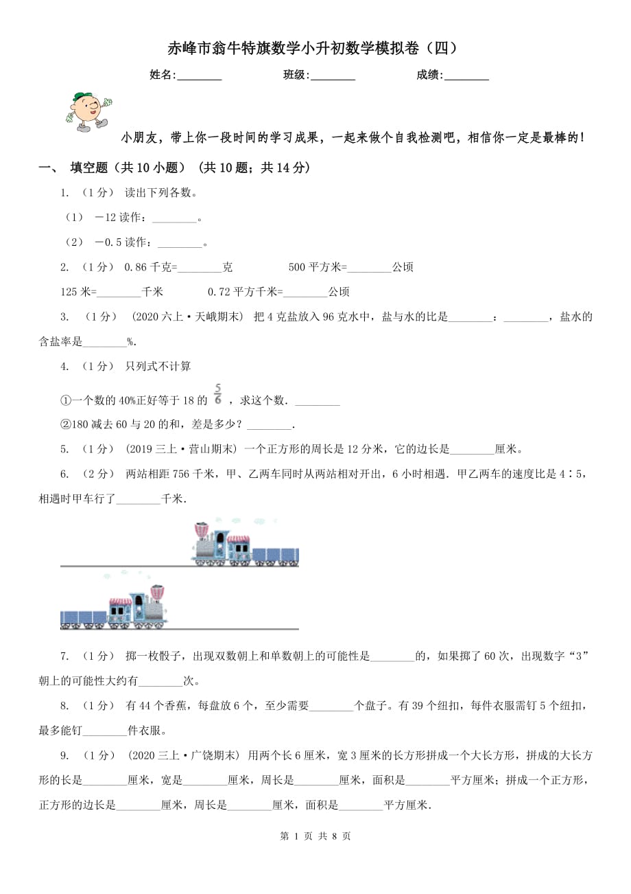 赤峰市翁牛特旗數學小升初數學模擬卷（四）_第1頁