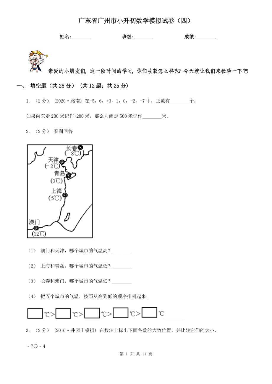 广东省广州市小升初数学模拟试卷（四）_第1页