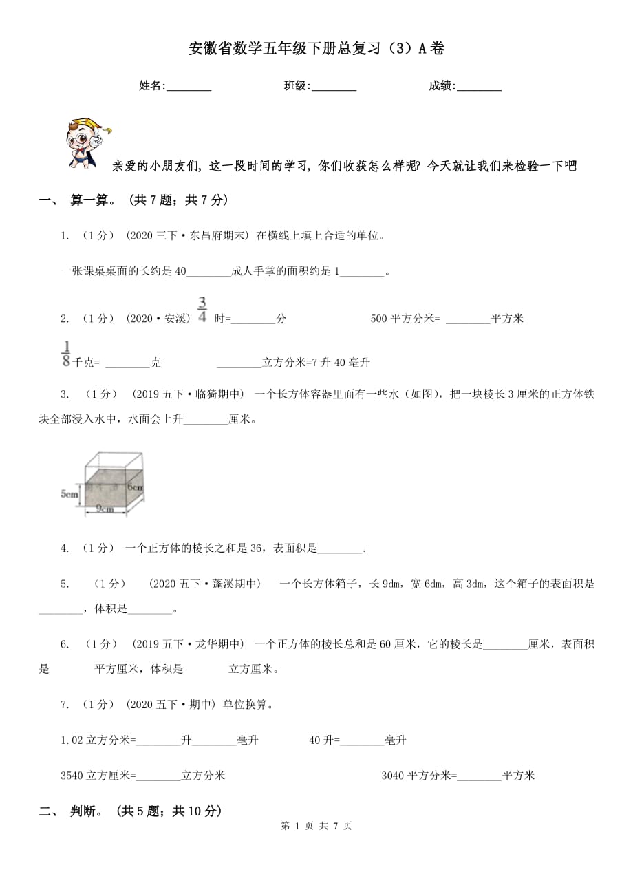 安徽省数学五年级下册总复习（3）A卷_第1页