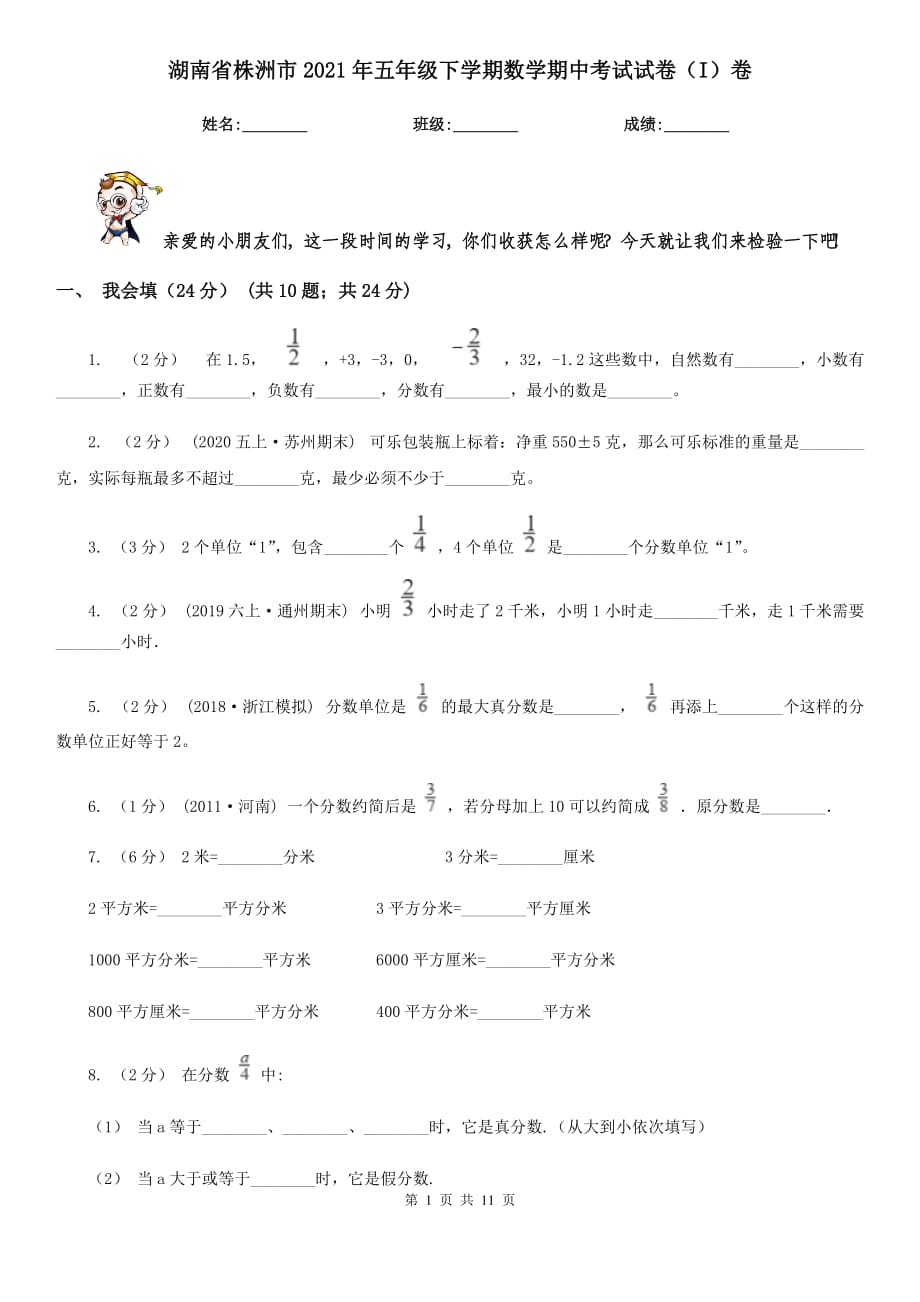 湖南省株洲市2021年五年级下学期数学期中考试试卷（I）卷_第1页