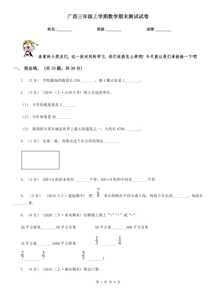 廣西三年級上學期數(shù)學期末測試試卷_第1頁