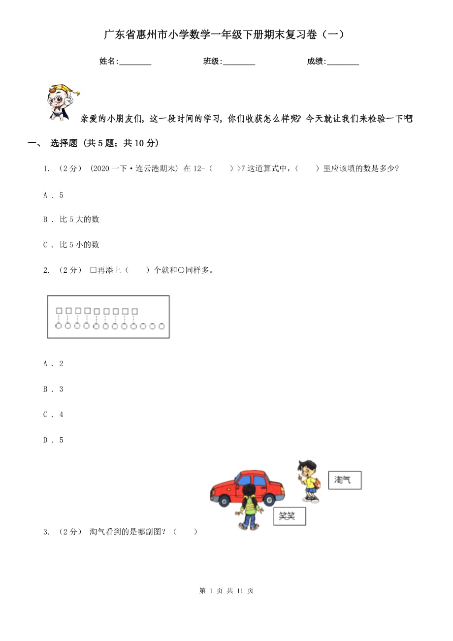 广东省惠州市小学数学一年级下册期末复习卷（一）_第1页