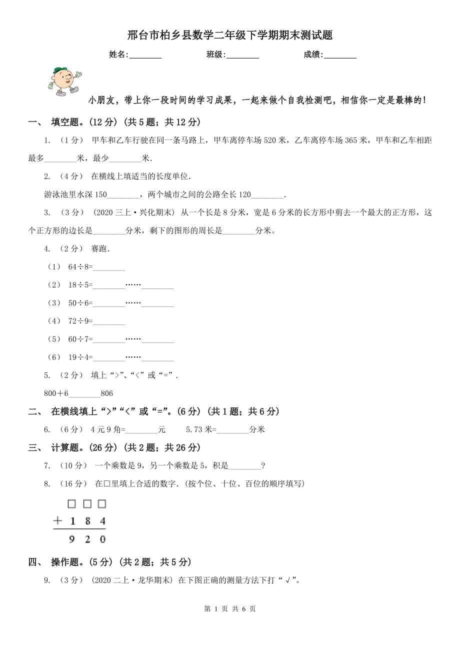 邢台市柏乡县数学二年级下学期期末测试题_第1页