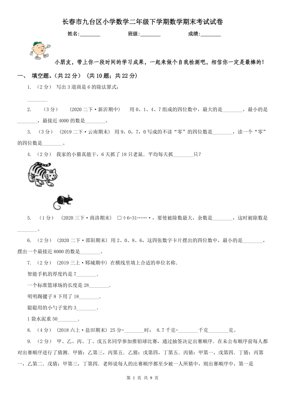 长春市九台区小学数学二年级下学期数学期末考试试卷_第1页