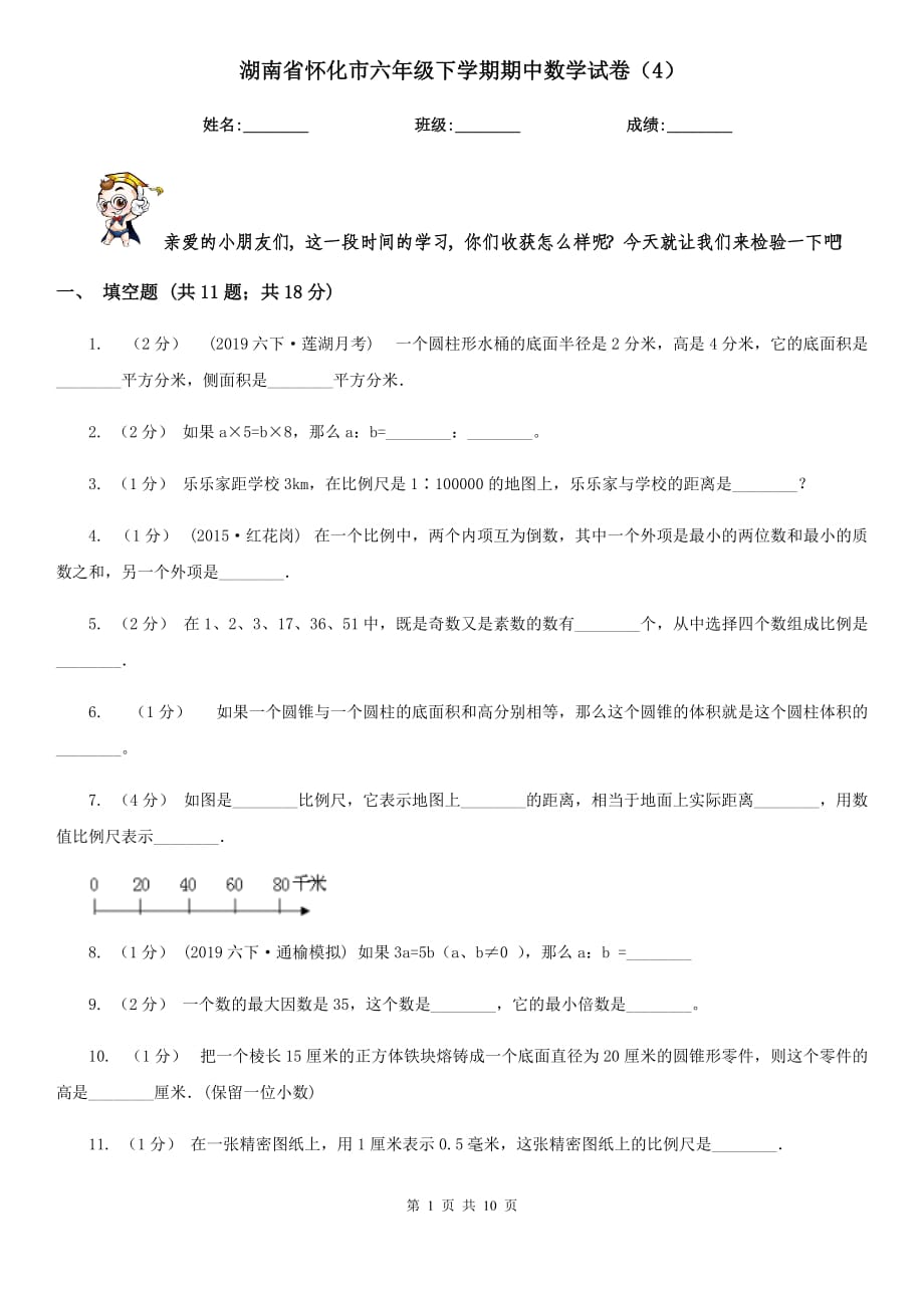 湖南省怀化市六年级下学期期中数学试卷（4）_第1页