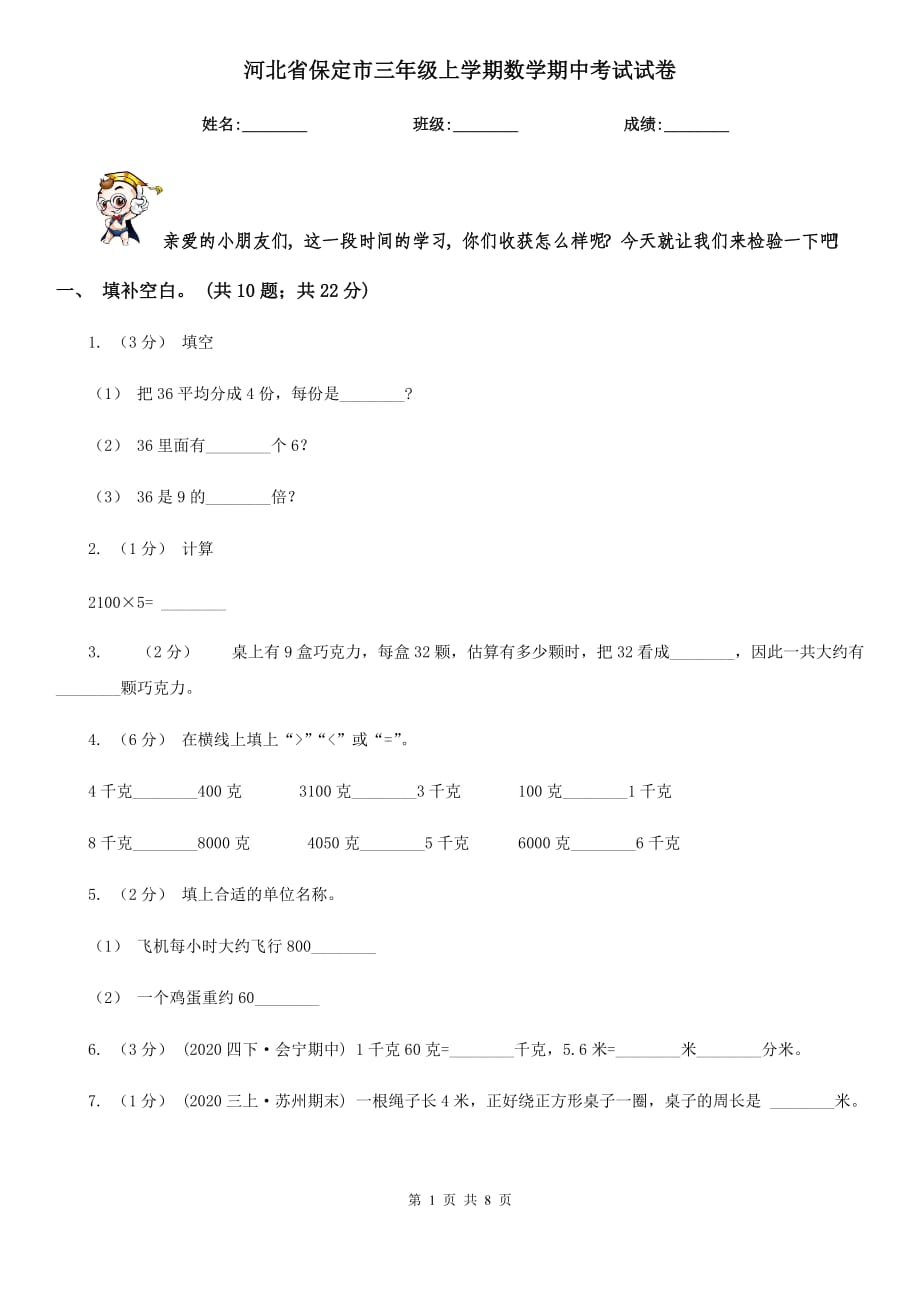 河北省保定市三年级上学期数学期中考试试卷_第1页