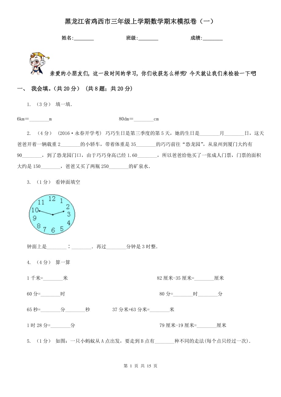 黑龙江省鸡西市三年级上学期数学期末模拟卷（一）_第1页