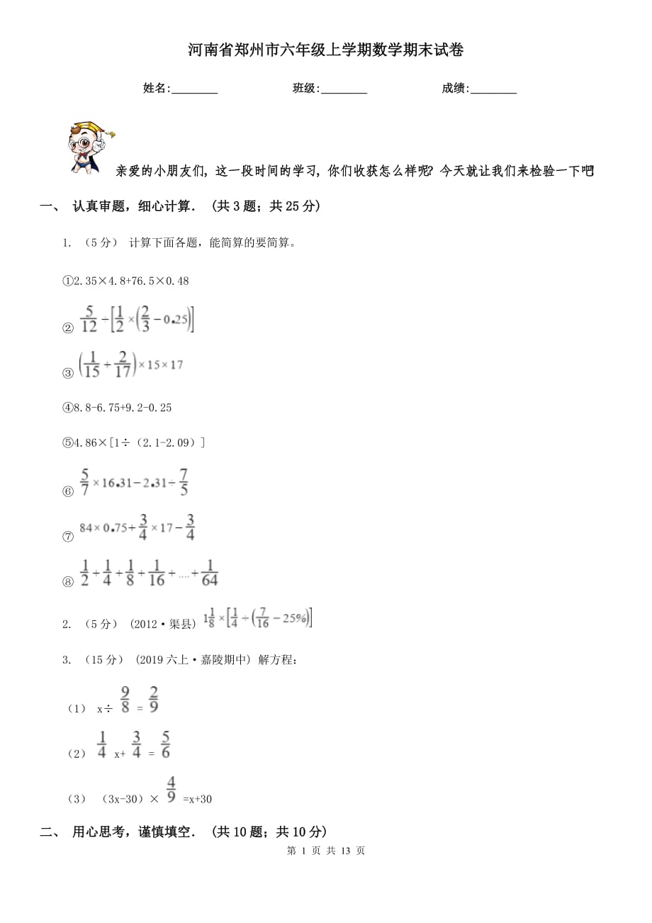 河南省郑州市六年级上学期数学期末试卷_第1页