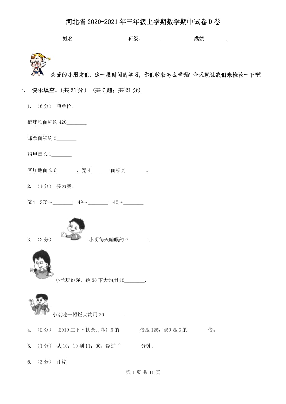 河北省2020-2021年三年级上学期数学期中试卷D卷_第1页