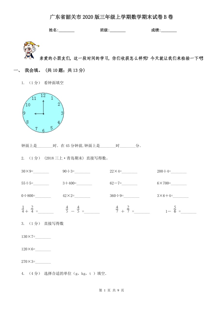 广东省韶关市2020版三年级上学期数学期末试卷B卷_第1页