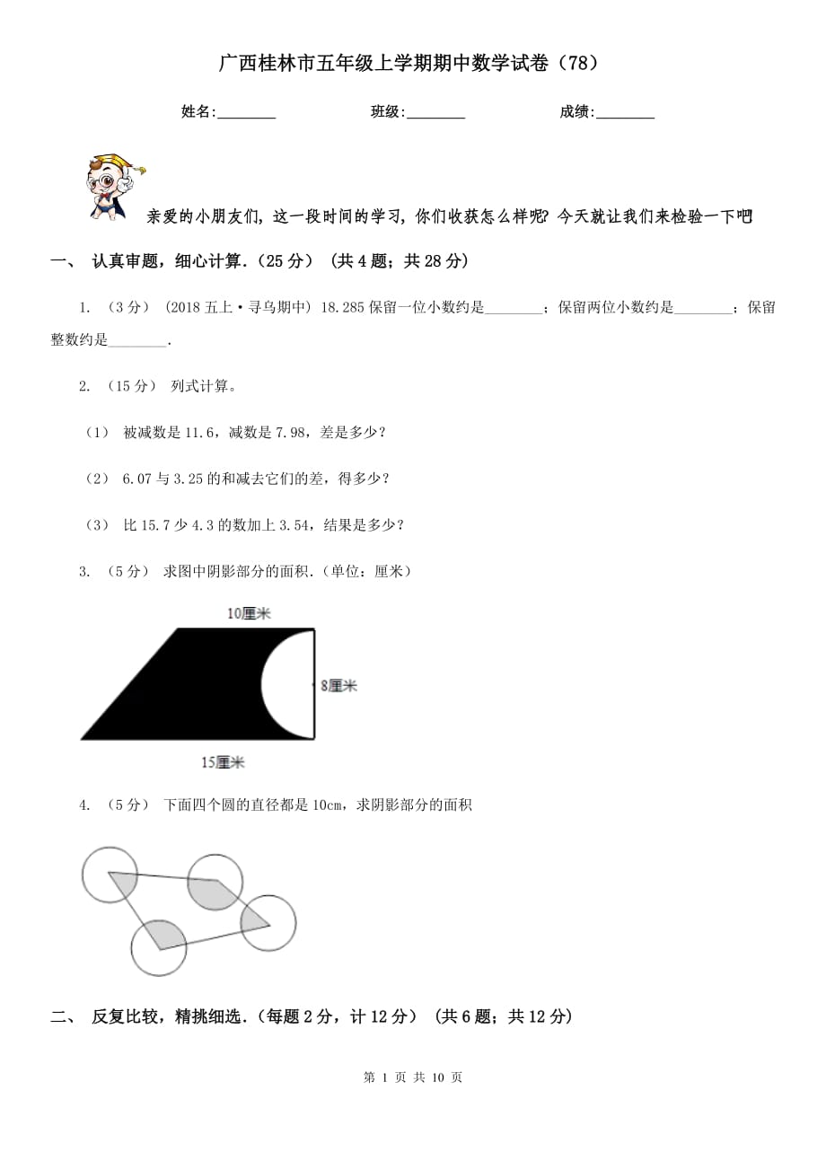 广西桂林市五年级上学期期中数学试卷（78）_第1页