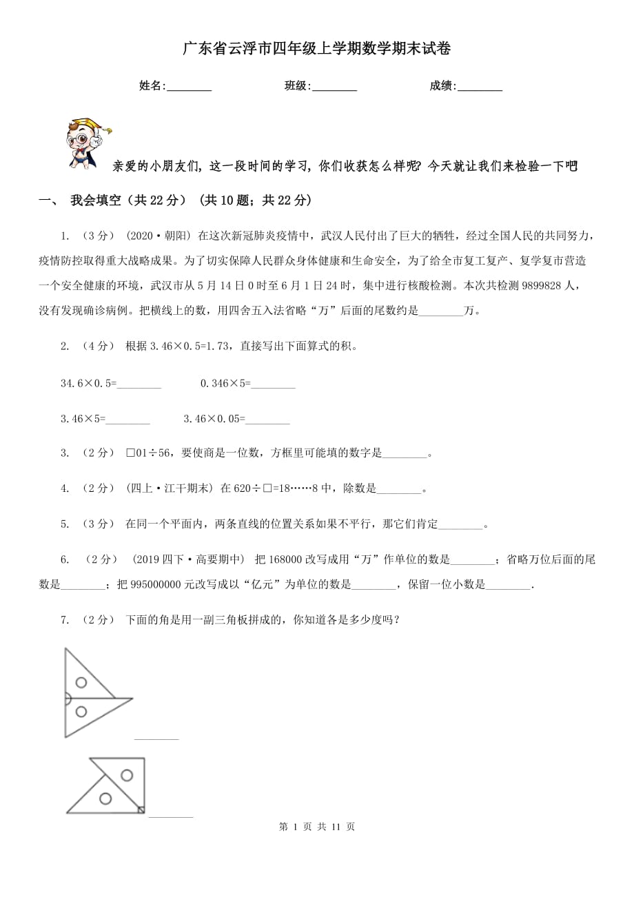 广东省云浮市四年级上学期数学期末试卷_第1页