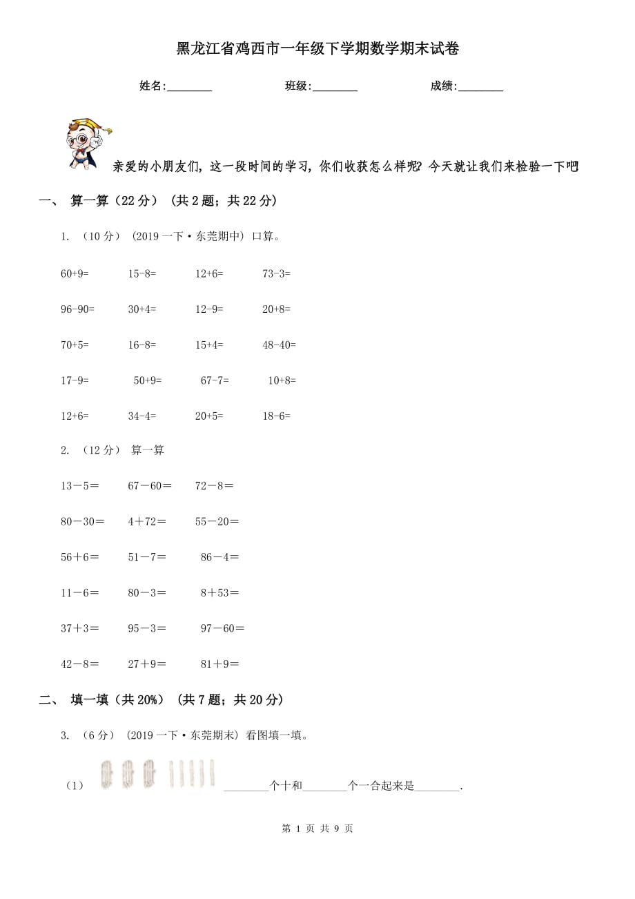 黑龙江省鸡西市一年级下学期数学期末试卷_第1页