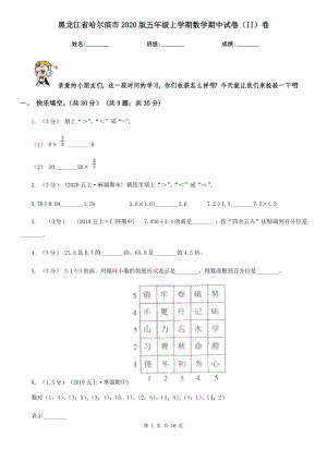 黑龙江省哈尔滨市2020版五年级上学期数学期中试卷（II）卷