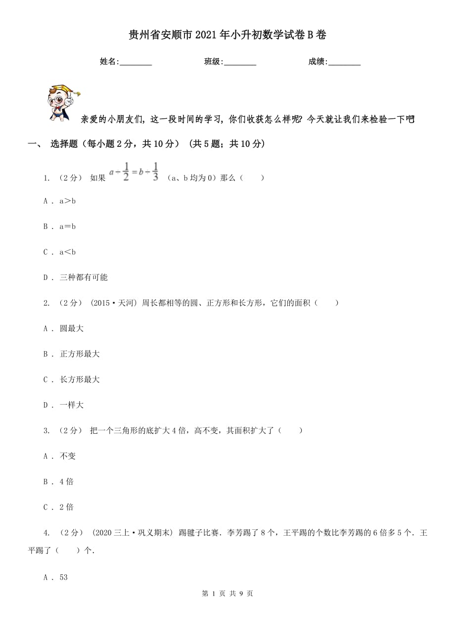 贵州省安顺市2021年小升初数学试卷B卷_第1页