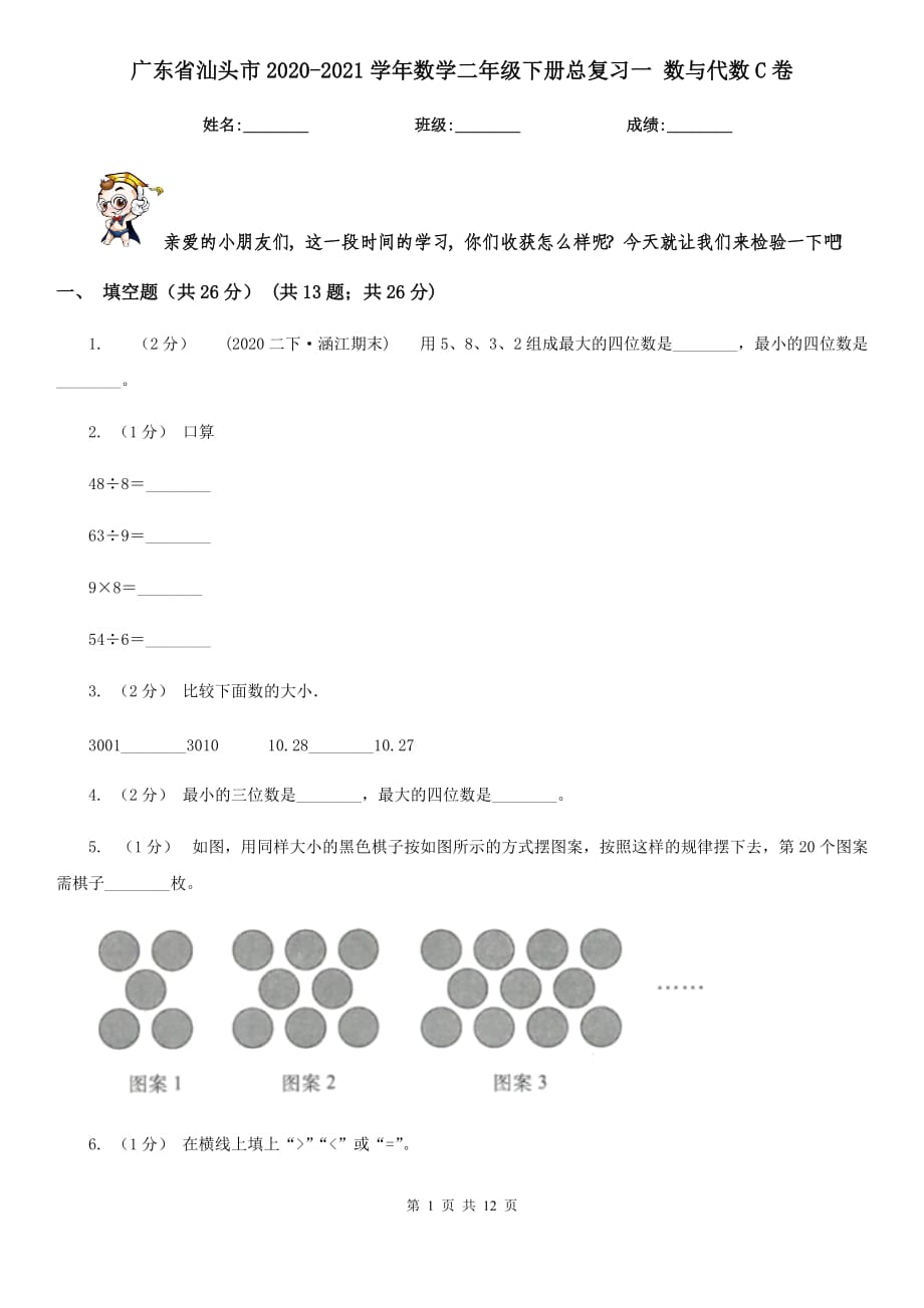 广东省汕头市2020-2021学年数学二年级下册总复习一 数与代数C卷_第1页