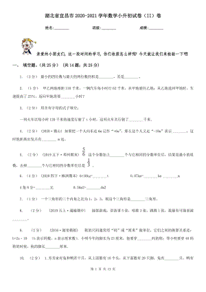 湖北省宜昌市2020-2021学年数学小升初试卷（II）卷