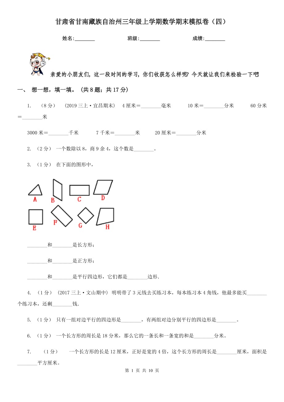 甘肃省甘南藏族自治州三年级上学期数学期末模拟卷（四）_第1页