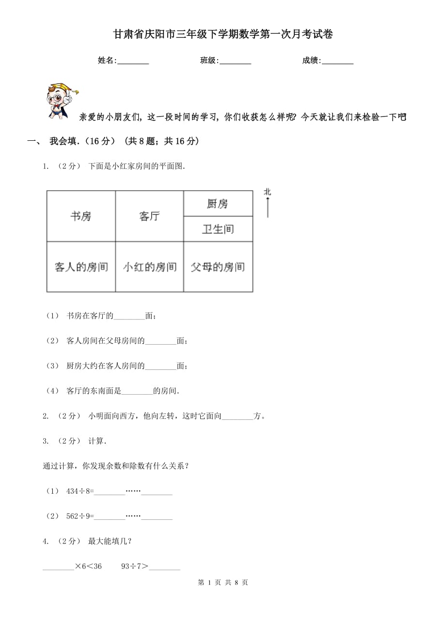 甘肃省庆阳市三年级下学期数学第一次月考试卷_第1页