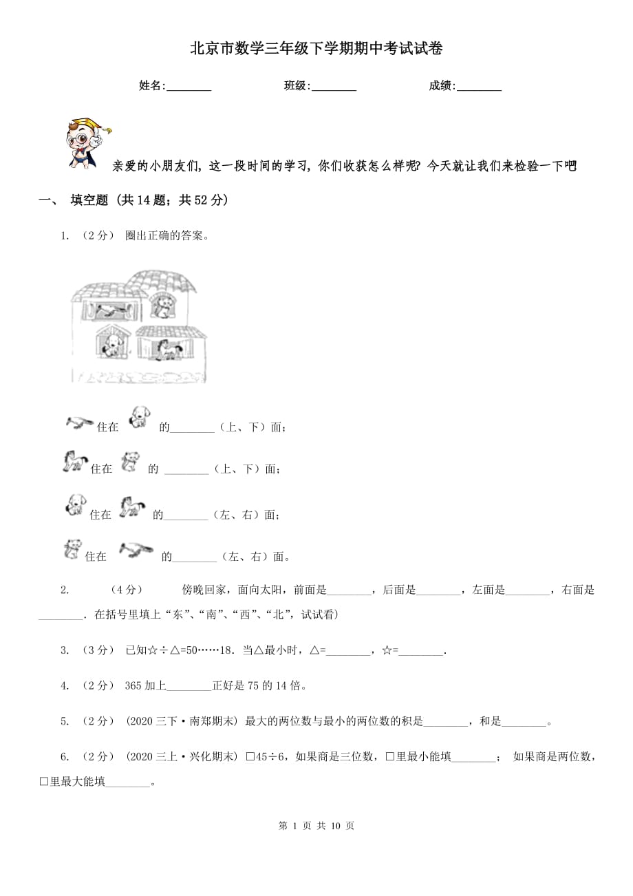 北京市数学三年级下学期期中考试试卷_第1页