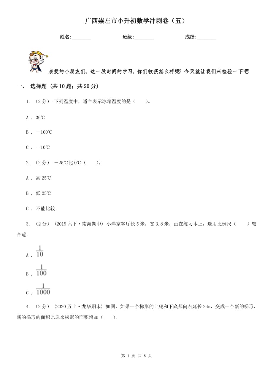 广西崇左市小升初数学冲刺卷（五）_第1页