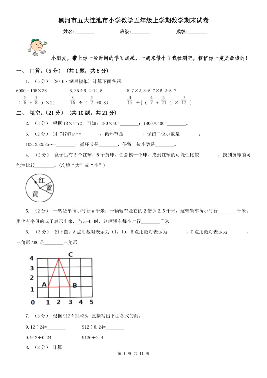 黑河市五大連池市小學數(shù)學五年級上學期數(shù)學期末試卷_第1頁