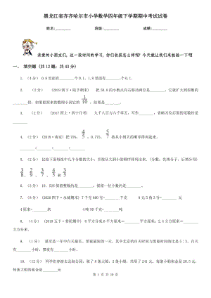 黑龙江省齐齐哈尔市小学数学四年级下学期期中考试试卷