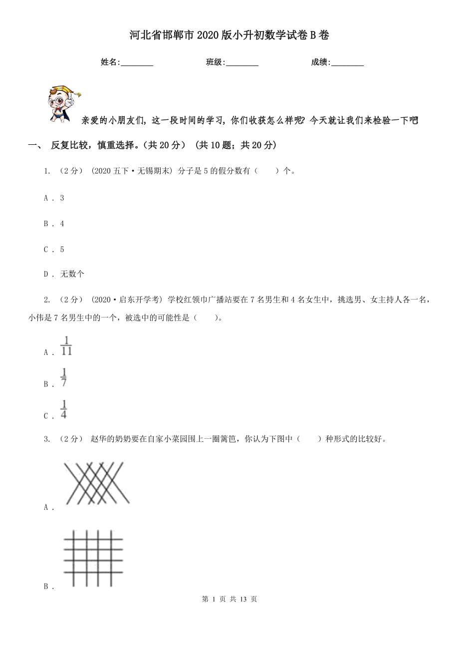 河北省邯郸市2020版小升初数学试卷B卷_第1页