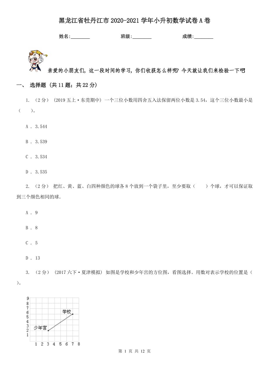 黑龙江省牡丹江市2020-2021学年小升初数学试卷A卷_第1页