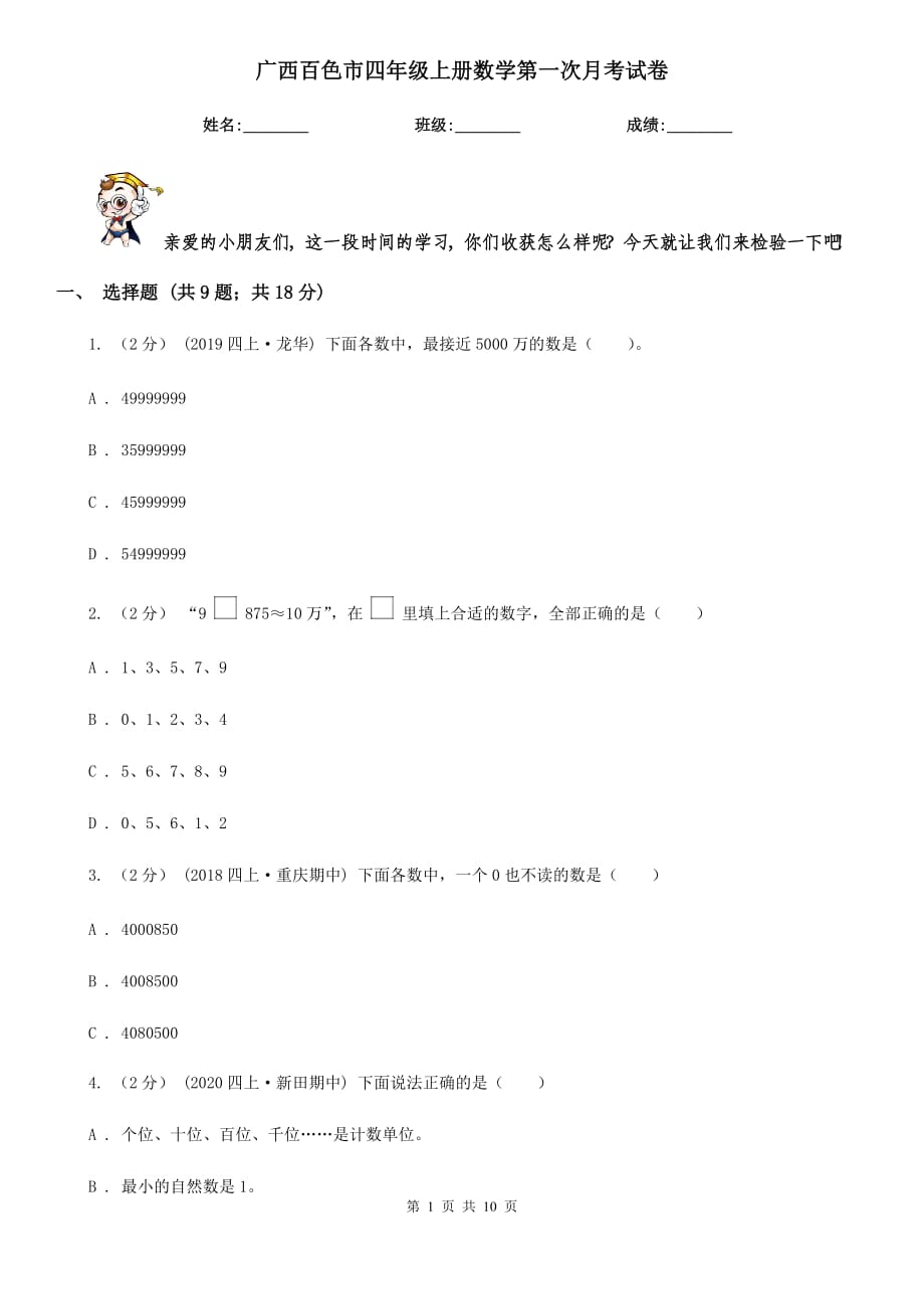 广西百色市四年级上册数学第一次月考试卷_第1页