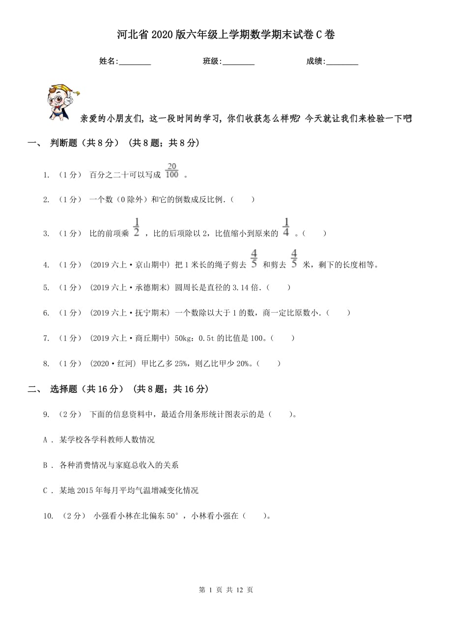 河北省2020版六年级上学期数学期末试卷C卷_第1页