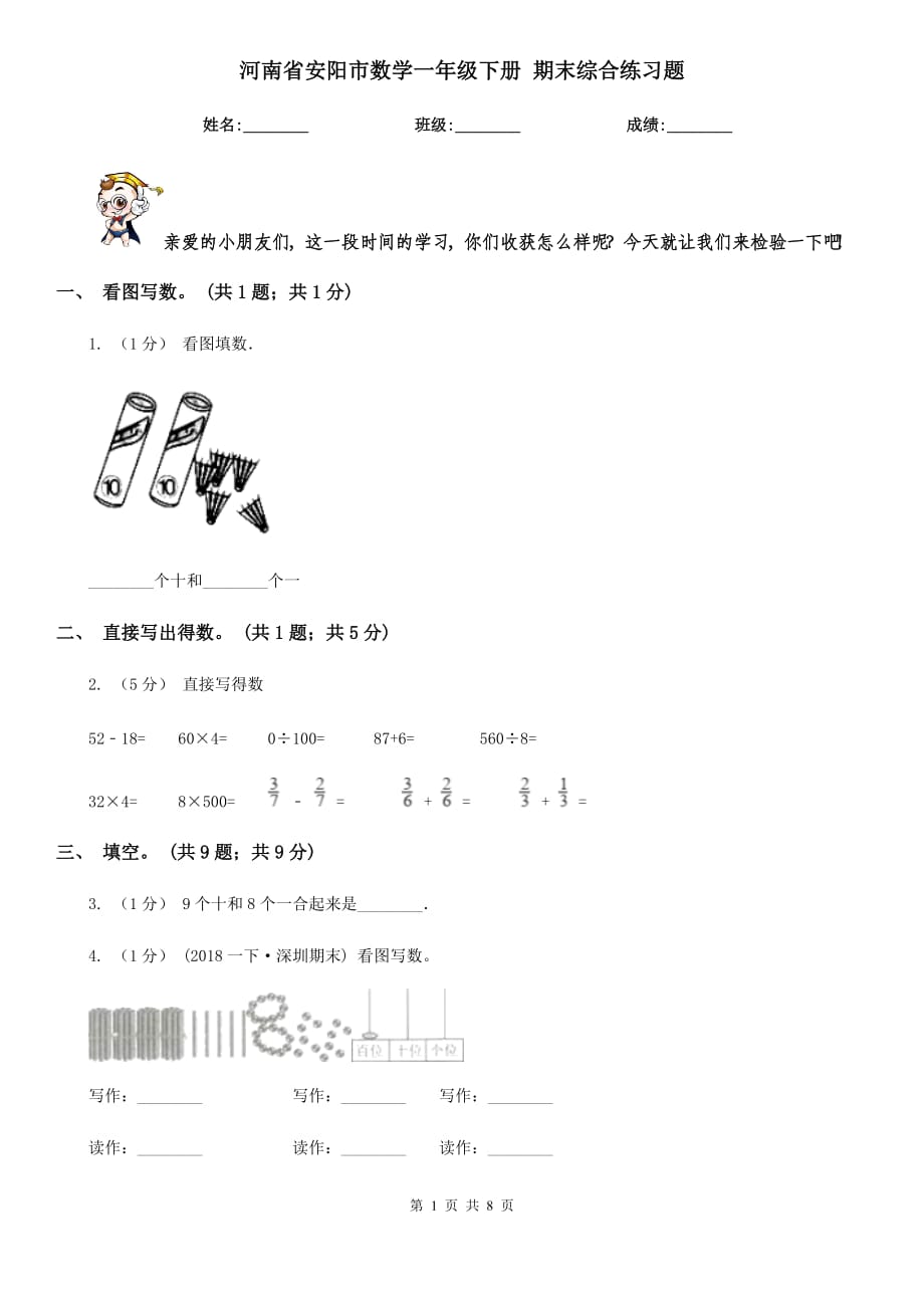 河南省安阳市数学一年级下册 期末综合练习题_第1页