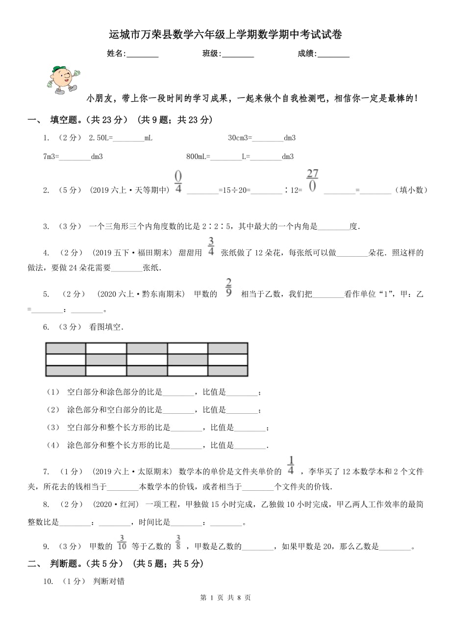 运城市万荣县数学六年级上学期数学期中考试试卷_第1页
